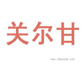 关尔甘