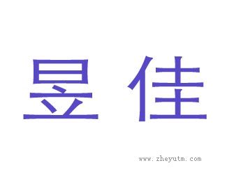 昱佳