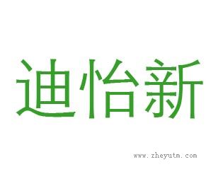 迪怡新