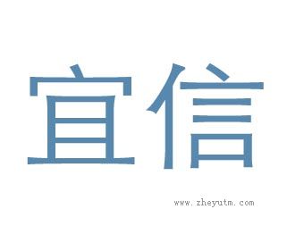 宜信
