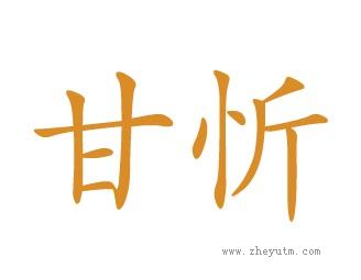 甘忻