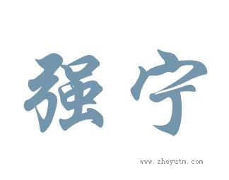 强宁