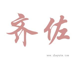 齐佐