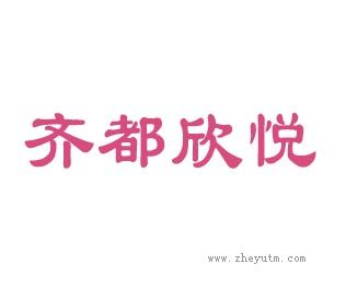 齐都欣悦
