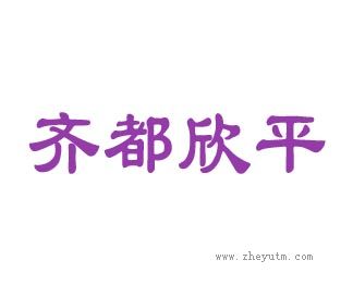 齐都欣平
