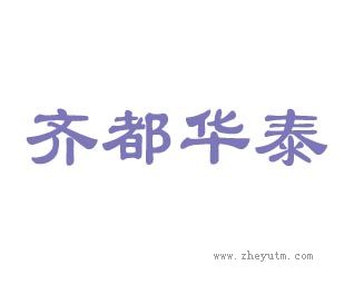 齐都华泰