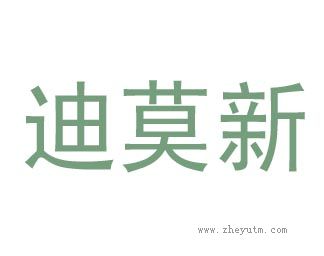 迪莫新