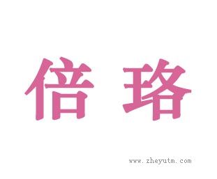 倍珞