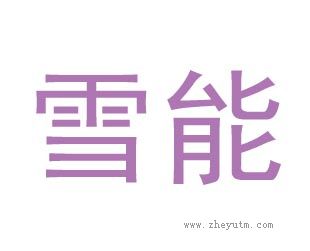 雪能