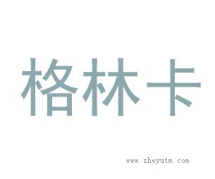格林卡
