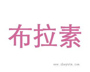 布拉素