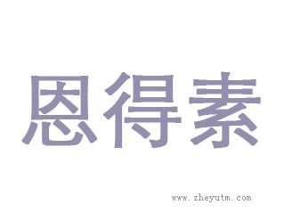 恩得素