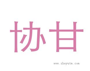 协甘