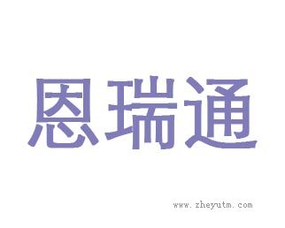 恩瑞通
