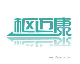 枢迈康
