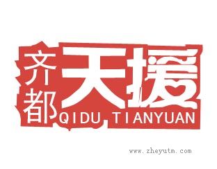 齐都天援