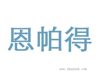 恩帕得