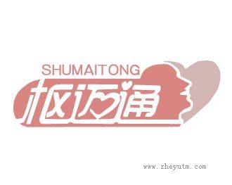 枢迈通