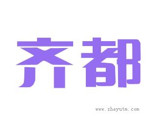 齐都