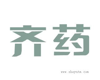 齐药