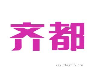 齐都
