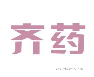 齐药