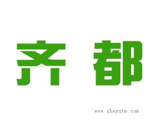 齐都