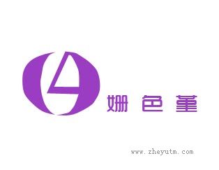 姗色堇