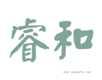 睿和