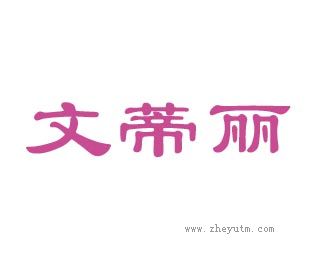 文蒂丽