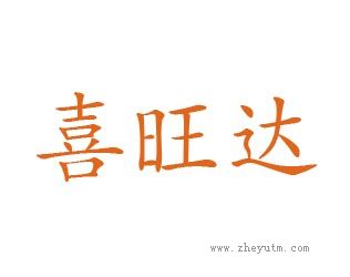 喜旺达