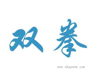 双拳