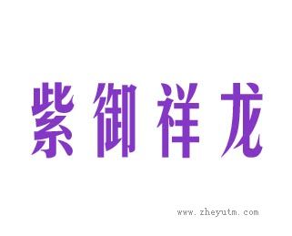 紫御祥龙