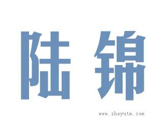 陆锦