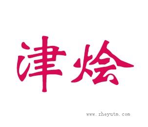 津烩