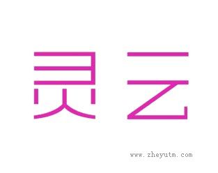 灵云