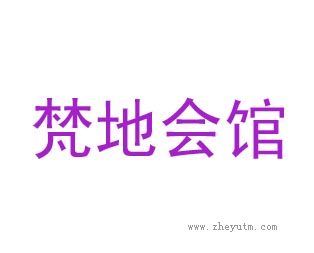 梵地会馆