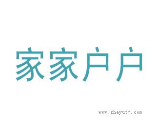 家家户户