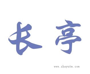 长亭