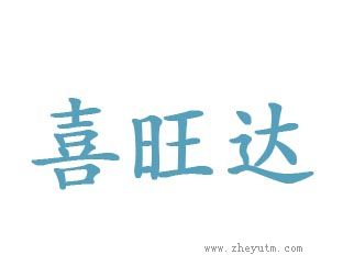 喜旺达