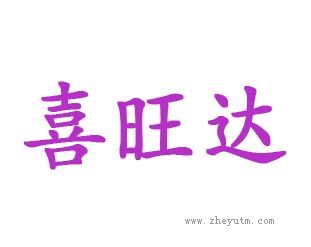 喜旺达