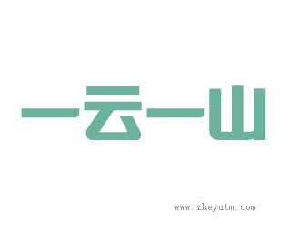 一云一山