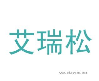 艾瑞松