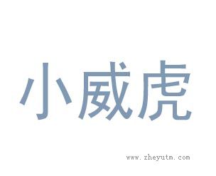 小威虎