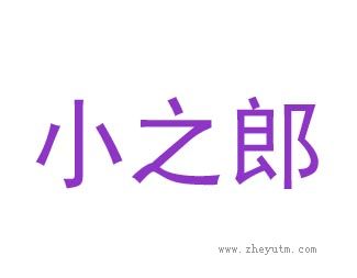 小之郎