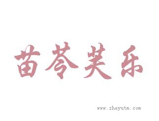 苗苓芙乐