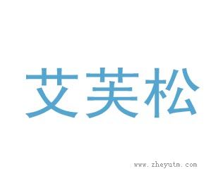 艾芙松