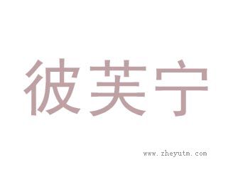 彼芙宁
