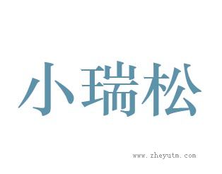 小瑞松