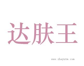 达肤王